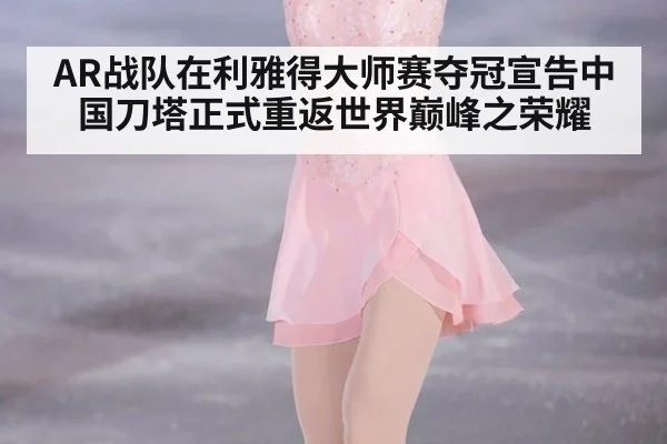 AR战队在利雅得大师赛夺冠宣告中国刀塔正式重返世界巅峰之荣耀