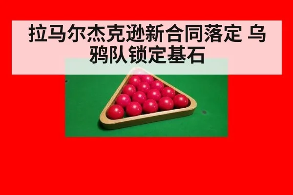 拉马尔杰克逊新合同落定 乌鸦队锁定基石