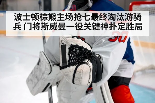 ice hockey goalie save