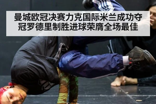 曼城欧冠决赛力克国际米兰成功夺冠罗德里制胜进球荣膺全场最佳