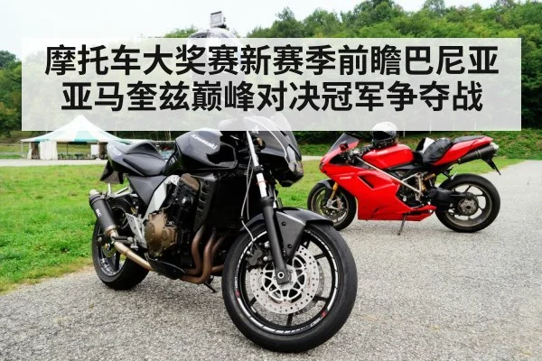 摩托车大奖赛新赛季前瞻巴尼亚亚马奎兹巅峰对决冠军争夺战