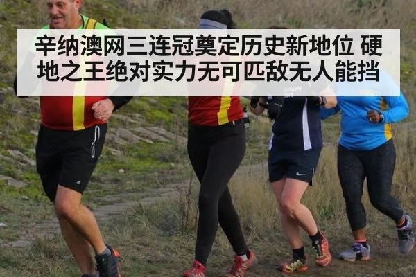 辛纳澳网三连冠奠定历史新地位 硬地之王绝对实力无可匹敌无人能挡
