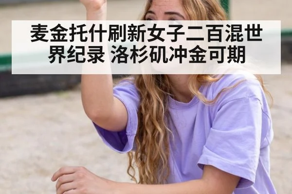 麦金托什刷新女子二百混世界纪录 洛杉矶冲金可期