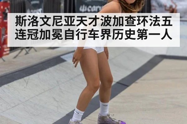 斯洛文尼亚天才波加查环法五连冠加冕自行车界历史第一人