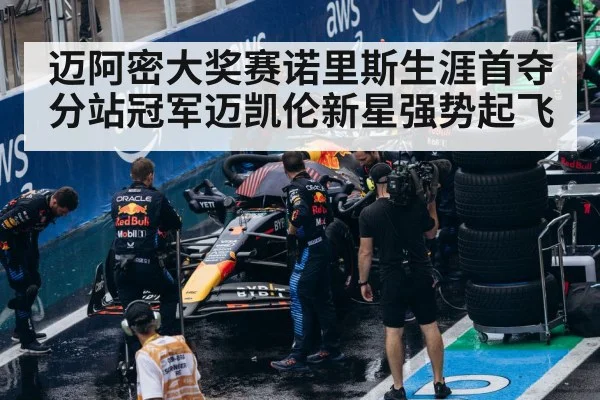 迈阿密大奖赛诺里斯生涯首夺分站冠军迈凯伦新星强势起飞