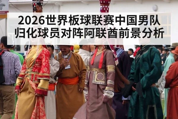 2026世界板球联赛中国男队归化球员对阵阿联酋前景分析